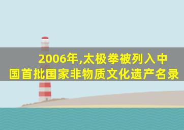 2006年,太极拳被列入中国首批国家非物质文化遗产名录
