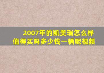 2007年的凯美瑞怎么样值得买吗多少钱一辆呢视频
