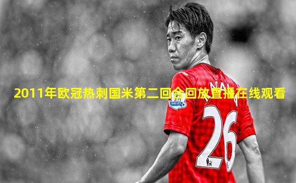 2011年欧冠热刺国米第二回合回放直播在线观看