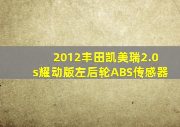 2012丰田凯美瑞2.0s耀动版左后轮ABS传感器