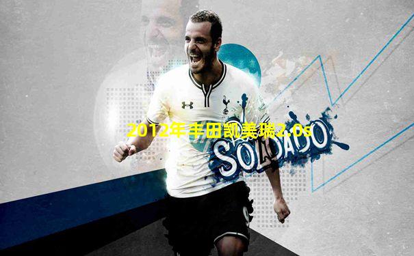 2012年丰田凯美瑞2.0s
