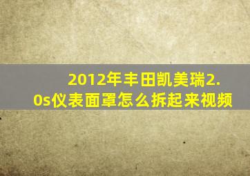 2012年丰田凯美瑞2.0s仪表面罩怎么拆起来视频