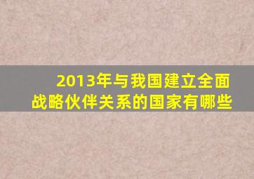 2013年与我国建立全面战略伙伴关系的国家有哪些