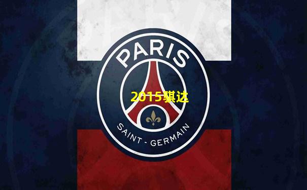 2015骐达