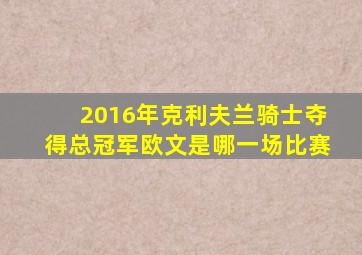 2016年克利夫兰骑士夺得总冠军欧文是哪一场比赛