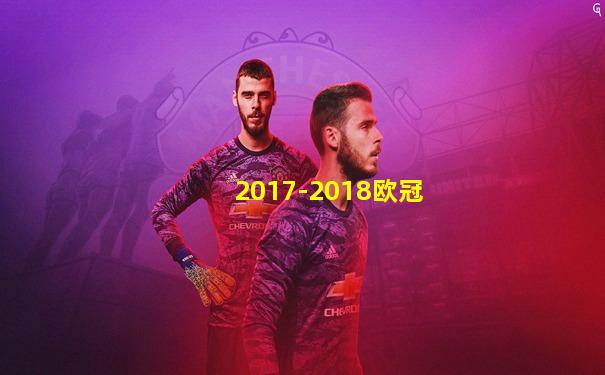 2017-2018欧冠