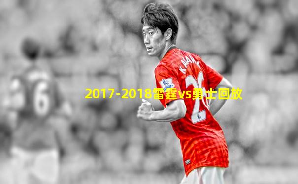 2017-2018雷霆vs勇士回放