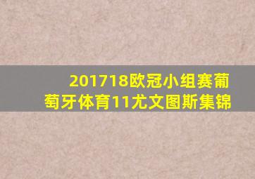 201718欧冠小组赛葡萄牙体育11尤文图斯集锦