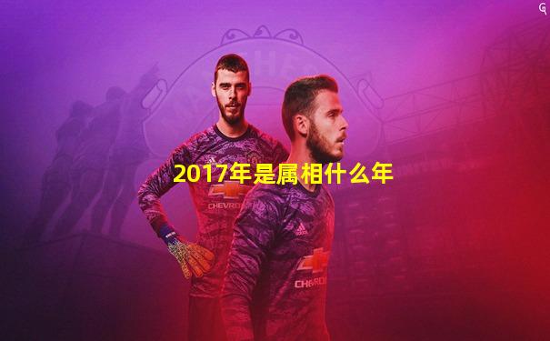 2017年是属相什么年