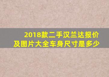 2018款二手汉兰达报价及图片大全车身尺寸是多少