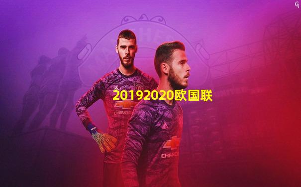 20192020欧国联