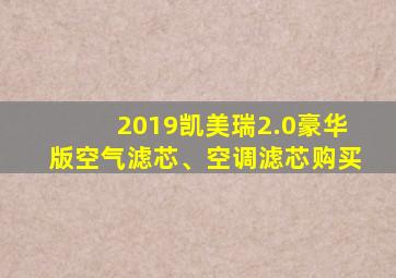 2019凯美瑞2.0豪华版空气滤芯、空调滤芯购买
