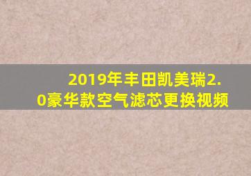 2019年丰田凯美瑞2.0豪华款空气滤芯更换视频