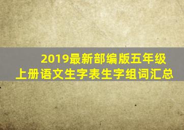 2019最新部编版五年级上册语文生字表生字组词汇总