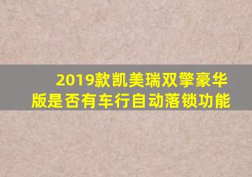 2019款凯美瑞双擎豪华版是否有车行自动落锁功能