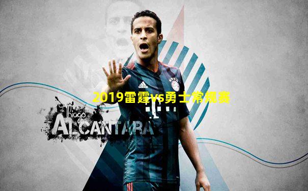 2019雷霆vs勇士常规赛