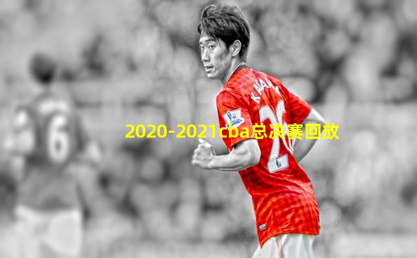 2020-2021cba总决赛回放
