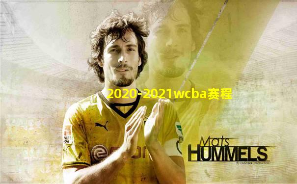 2020-2021wcba赛程