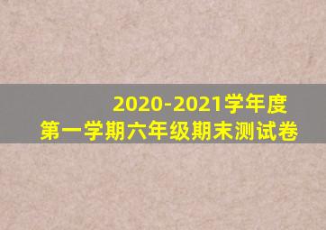 2020-2021学年度第一学期六年级期末测试卷