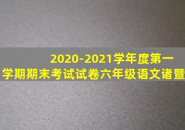 2020-2021学年度第一学期期末考试试卷六年级语文诸暨