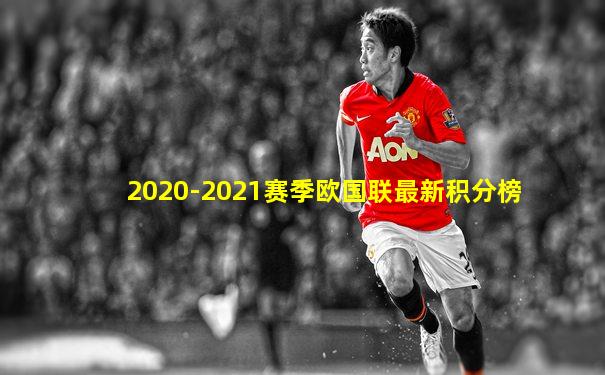 2020-2021赛季欧国联最新积分榜