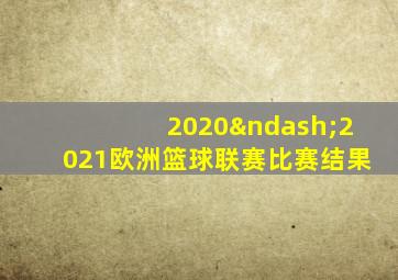 2020–2021欧洲篮球联赛比赛结果