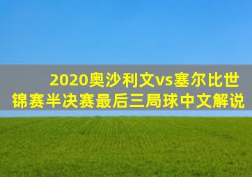 2020奥沙利文vs塞尔比世锦赛半决赛最后三局球中文解说