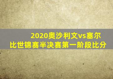 2020奥沙利文vs塞尔比世锦赛半决赛第一阶段比分