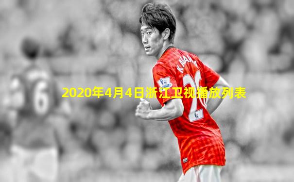 2020年4月4日浙江卫视播放列表
