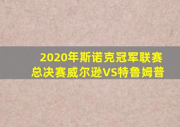 2020年斯诺克冠军联赛总决赛威尔逊VS特鲁姆普