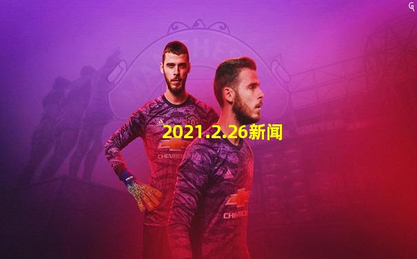 2021.2.26新闻