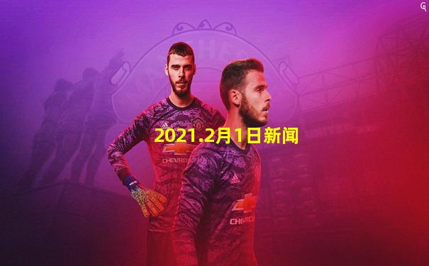 2021.2月1日新闻