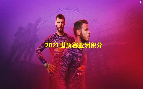 2021世预赛亚洲积分