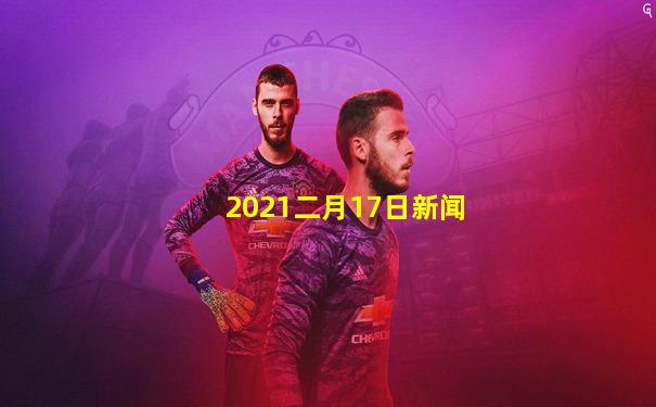 2021二月17日新闻
