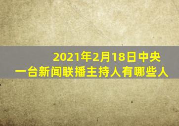 2021年2月18日中央一台新闻联播主持人有哪些人