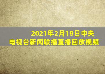 2021年2月18日中央电视台新闻联播直播回放视频