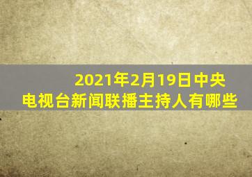 2021年2月19日中央电视台新闻联播主持人有哪些