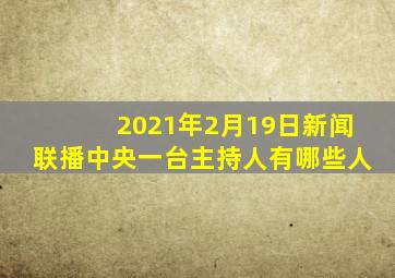 2021年2月19日新闻联播中央一台主持人有哪些人