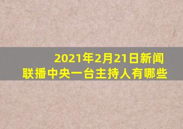 2021年2月21日新闻联播中央一台主持人有哪些
