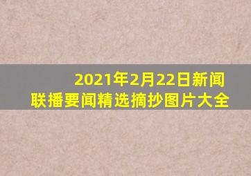 2021年2月22日新闻联播要闻精选摘抄图片大全