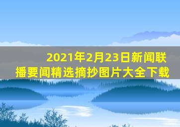 2021年2月23日新闻联播要闻精选摘抄图片大全下载