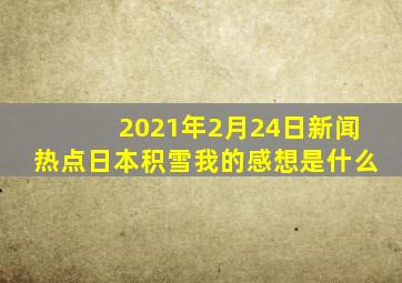 2021年2月24日新闻热点日本积雪我的感想是什么