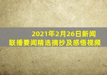 2021年2月26日新闻联播要闻精选摘抄及感悟视频
