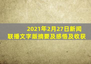 2021年2月27日新闻联播文字版摘要及感悟及收获