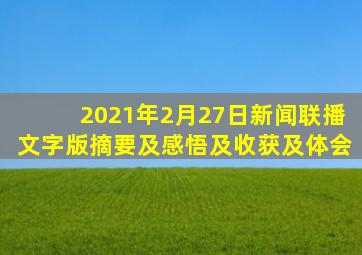 2021年2月27日新闻联播文字版摘要及感悟及收获及体会