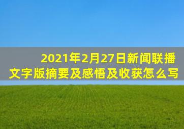 2021年2月27日新闻联播文字版摘要及感悟及收获怎么写