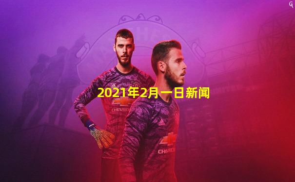 2021年2月一日新闻