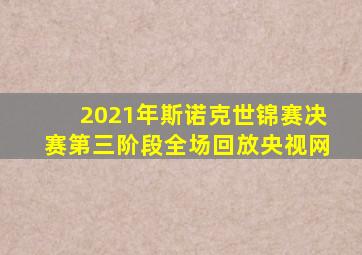 2021年斯诺克世锦赛决赛第三阶段全场回放央视网