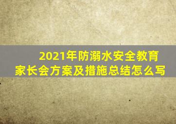 2021年防溺水安全教育家长会方案及措施总结怎么写