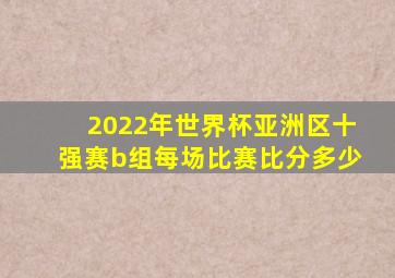 2022年世界杯亚洲区十强赛b组每场比赛比分多少